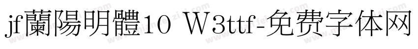 jf蘭陽明體10 Ｗ3ttf字体转换